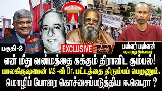 ராமசாமி வாழ்கன்னு சொல்லனுமா? | நெருக்கடியில் தமிழ்த் தேசிய எழுத்தாளர்கள்|