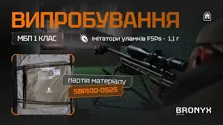 Випробування матеріалу SBP100-0525 1 класу за ДСТУ 8782:2018 від (20.05.2025) | Лабораторія BRONYX