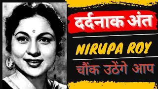 चौंका देगा अभिनेत्री निरूपा रॉय का बेरहम अंत | Shocking Death of Actress Nirupa Roy@filmistories