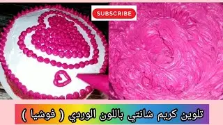 تلوين كريم شانتي باللون الوردي فوشيا 💗💖