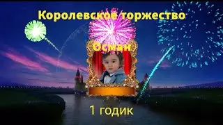 ♦️ Королевское торжество, Осман 1 годик 💥☀️