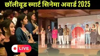 Smart Cinema Award 2025 Live - Chhollywood Film Best of CG Movie