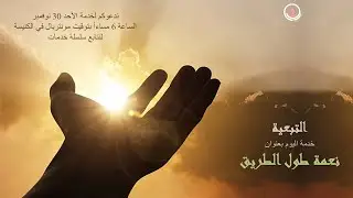 التبعية (5-نعمة طول الطريق)