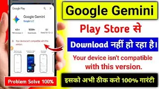Google Gemini Play Store से Download नहीं हो रहा है। | google gemini download problem play store