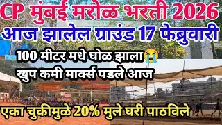 CP मुंबई मरोळ आज झालेली भरती Live17 Feb एका चुकीमुळे 20%मुले घरी पाठविले😭 | Cp Mumbai marol bharti