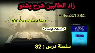 Zad Ut Talibeen Pashto Dars 82 | Love of Dunya & Fear of Death | علامات قیامت | Islamic Dars 