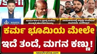Ramnagaraದಲ್ಲಿ ಇಬ್ಬರಲ್ಲಿ ಯಾರು ಸ್ಪರ್ಧಿಸ್ತಾರೆ ಎಂಬ ಪ್ರಶ್ನೆ | HD Kumaraswamy | Nikhil Kumaraswamy | JDS