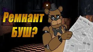 Я НЕ ПОНИМАЮ ЛОР ФНАФА