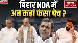 Bihar NDA Seat Sharing Breaking Live: NDA में नहीं बनी बात? | Chirag Paswan | Upendra Kushwaha | JDU