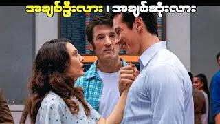အချစ်ဦးလား၊အချစ်ဆုံးလား  Eternity 2025