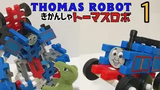 【トーマスロボ1】Thomas robot1☆10万再生御礼☆ロボ格闘劇の始まり（ニューブロックシネマ）
