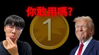 USD1活存一年送你8%！還有川普背書！你還在怕什麼？