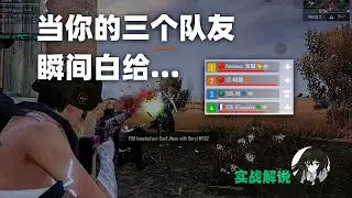 当你的三个队友瞬间白给... 未来之役实战解说