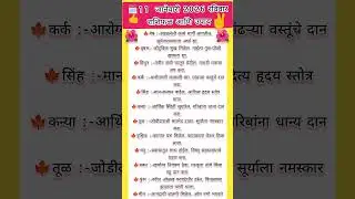 11 जानेवारी रविवार राशिफळ उपाय #राशिफल#रविवार #marathi #spiritual #marathiculture #rashifal #shorts