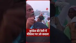 Congress Maharally : राहुल गांधी की रैली में आए शख्स ने मीडिया पर कह दी बड़ी बात !