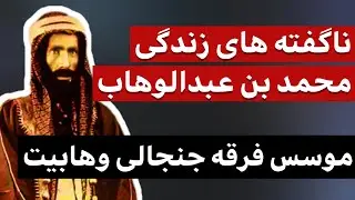 ناگفته هایی مهم از زندگی نامه محمد بن عبدالوهاب