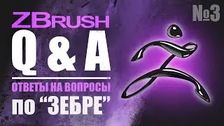 ZBrush Q&A - ОТВЕТЫ НА ВОПРОСЫ ПО 