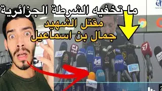 عاجل الشرطة الجزائرية متورطة في مقتل جمال في تيزي وزو و هذا ما تخفيه
