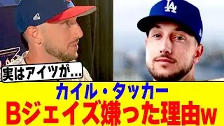 カイル・タッカーがブルージェイズを嫌った理由が判明www【2chまとめ】【2chスレ】【5chスレ】