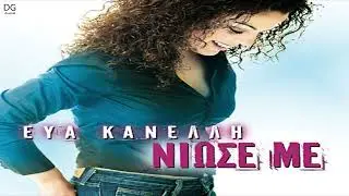 Εύα Κανέλλη - Μη με ψάχνεις