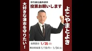 よこやまとよき 津市在住45歳 大好きな津市を守りたい！ #三重県津市