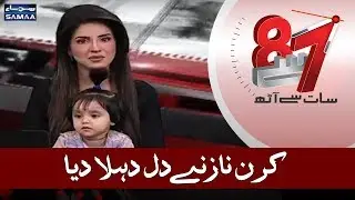 Kiran Naz ne Dil Dehla diya | 7 se 8 | SAMAA TV | 10 Jan 2018