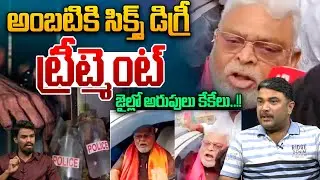Ambati Rambabu Screams In Jail : అంబటికి సిక్స్త్ డిగ్రీ... జైల్లో అరుపులు కేకేలు | Breaking