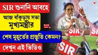 Mamata Banerjee | SIR শুনানি আবহে আজ বাঁকুড়ায় সভা মুখ্যমন্ত্রীর, শেষ মুহূর্তের প্রস্তুতি কেমন?
