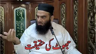 جھوٹ کی حقیقت
