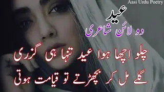 Eid Poetry || New 2024 Eid Poetry || 2Line Eid Special Poetry