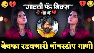कॉलेज_मधल्या_प्रेमाची_आठवणं_काढणारी_गाणी___बेवफा_रडवणारी_डीजे_नॉनस्टॉप_गाणी_💔🥹🥀__dj_Rocky Bhai 💫