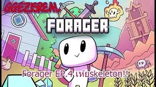 Forager EP.4 เห้ยskeleton!!