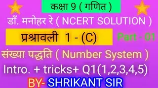 Dr manohar re(डाँ मनोहर रे) class 9th math solution exercise 1c संख्या पद्वति part 02 ncert up board