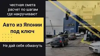 Сколько РЕАЛЬНО стоит авто из Японии?‼️ 5 мест, где вам накрутят цену‼️😱