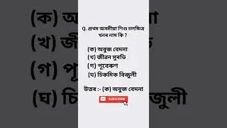 Assamese gk#gyanmala_assam  #assamdme #gk #adre2.O