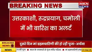 उत्तराखंड में 30 सितंबर तक भारी बारिश का अलर्ट
