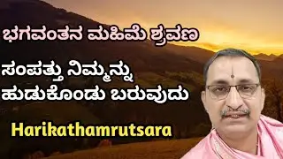 Karuna  sandhi | ಭಗವಂತನ ಮಹಿಮೆ ಶ್ರವಣದ  ಫಲ | Vid.Mannur Ramachandrachr 