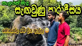 කැලයක් මැද සැඟවුනු පාරාදීසය| මනන් ඇල්ල| Manan ella | #waterfall #srilanka 