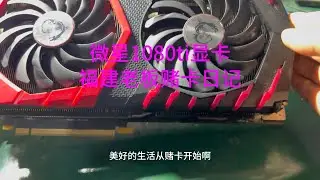 赌卡修过显存的微星红龙1080ti黑屏卡B2老板真敢赌啊 #显卡 #维修 #电脑 #硬件 #专业维修