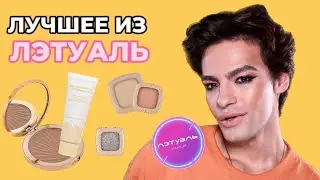 ЛУЧШЕЕ ИЗ ЛЭТУАЛЬ 😍 ОБЗОР НОВОЙ КОЛЛЕКЦИИ ЛЭТУАЛЬ MAKEUP - GOLDEN DROP 🌟