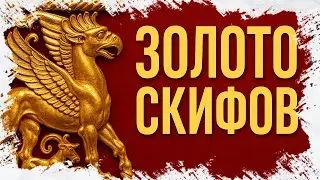 Золото скифов: Пазырыкские курганы, принцесса Укока и древние мумии Алтая