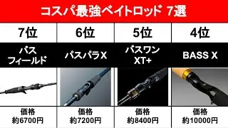 2万円以下のおすすめコスパ最強バス釣り用ベイトロッド。安価でこの性能良いロッドをまとめました