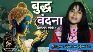 Hey Gautam Tapadhari | Buddha Vandana | New Official Video 2026 | Singer Simran Bauddh 