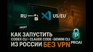🚀 КАК ЗАПУСТИТЬ (Codex CLI &mdash; Claude Code &mdash; Gemini CLI) ИЗ РОССИИ БЕЗ VPN