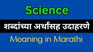 Science Meaning In Marathi/Science explained in Marathi