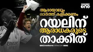 സ്വന്തം ആരാധകരുടെ കൂവലേറ്റ് വിനീഷ്യസും ബെല്ലിങ്ഹാമും, പെരസിന് നേരെയും മുദ്രാവാക്യം | REAL MADRID