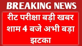 REET 2021 LATEST NEWS TODAY 🔴 REET INFORMATION NEWS TODAY 🔵 Reet update reet news today