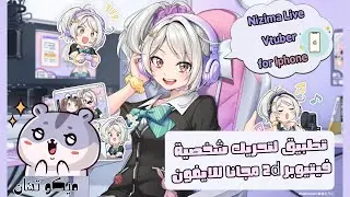 تطبيق فيتيوبر للايفون والكمبيوتر Nizima Live - كيف اسوي فيتيوب على الهاتف ؟