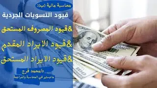 محاسبة مالية (ب)💰:قيود التسويات الجردية|الايراد المقدم ،و المصروف المستحق ،و الايراد المستحق