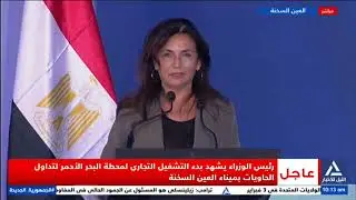 رئيس الوزراء  يشهد بدء التشغيل التجارى لمحطة البحر الأحمر لتداول الحاويات بميناء العين السخنة